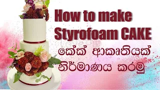 Making wedding cake with Styrofoam dummy | වෙඩින් කේක් ස්ට්‍රක්චර් එකක් හදන ආකාරය