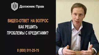 Должник Прав. Как решить проблемы с кредитами? Отзыв клиента.