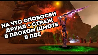 ИНТ НИРВАНА ДРУИДОМ? НА ЧТО СПОСОБЕН ДРУИД+СТРАЖ В ЛОУ ШМОТЕ В ПВЕ Funline 146 Reborn Perfect World