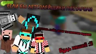 Если бы ЛЕТСПЛЕЙЩИКИ состарились   Minecraft Machinima  ЛОЛОЛОШКА ФРОСТ Бендер FlackJK