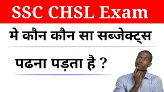 SSC CHSL Exam लिए कौन कौन सा सब्जेक्ट पढ़ना पड़ता है ? || पूरी जानकारी