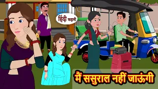 मैं ससुराल नहीं जाऊंगी | Hindi Kahani | Bedtime Stories | Story | Kahani | Moral Story | Fairy Tales