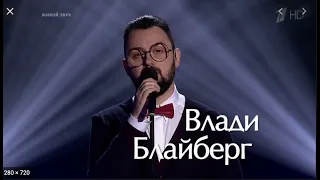 Влади Блайберг (Израиль) - Live