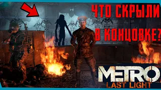 Что Скрыто в Концовке Metro: Last Light Redux | Сцены за кадром | Баги | Секреты