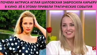 ПОЧЕМУ АКТРИСА АГЛАЯ ШИЛОВСКАЯ ЗАБРОСИЛА КАРЬЕРУ В КИНО .ЕЁ  К ЭТОМУ ПРИВЕЛИ ТРАГИЧЕСКИЕ СОБЫТИЯ