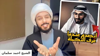 ٰطالب علم سني يستشهد بجزء من رواية فإنصدم عندما عرف تكملة هذه الرواية | أمام الشيخ أحمد سلمان