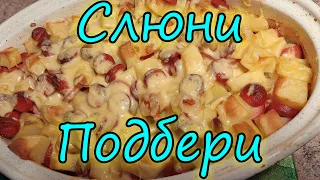 Я чуть ТАРЕЛКУ не проглотил, честное слово!  Картошка с сосисками в духовке.