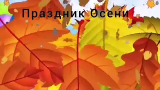 Праздник Осени в средней группе.