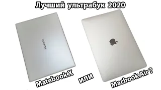 Huawei Matebook X - лучший среди ноутбуков 2020? Сравниваем с Apple Macbook Air.