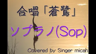 合唱「蒼鷺」（混声四部）ソプラノ(Sop) -フル歌詞付き- 音取り用 Covered by Singer micah