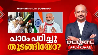 മോദി പാഠം പഠിച്ചു തുടങ്ങിയോ? | Debate with Arun Kumar