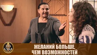 Желаний больше, чем возможностей - Дела семейные #сЕленойДмитриевой