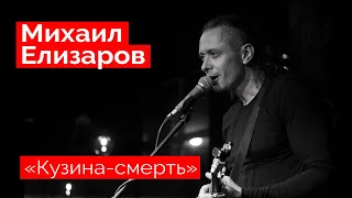 Михаил Елизаров — "Кузина-смерть" (18.12.2021, St.Petersburg)