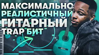 Невероятный Бит с Гитарой с Нуля в Fl Studio 20