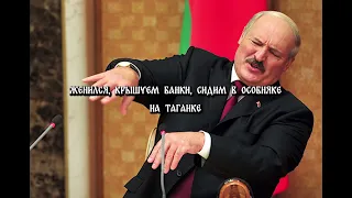 Лукашенко - Биография (Ковер на кровосток AI VOICE)
