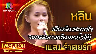 เพลงจำเลยรัก หลิน เสียงร้องสะกดใจ จนกรรมการต้องยกนิ้วให้ จากรายการเพลงเอก