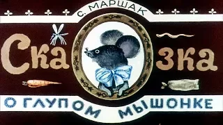 Сказка О Глупом Мышонке мультфильм 1940 (Сказка о глупом мышонке 1940 мультфильм смотреть онлайн)