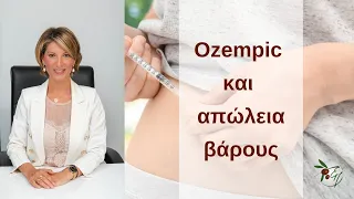 Ozempic και απώλεια βάρους!