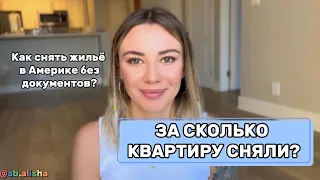 Сколько стоит АРЕНДА ЖИЛЬЯ В АМЕРИКЕ? Сан-Франциско, как снять квартиру без документов?