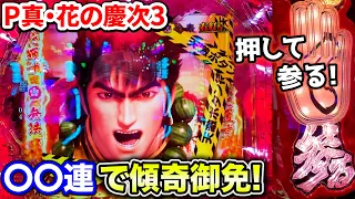 【P真・花の慶次3】新台を実践して止め打ち、釘読みなど勝ち方解説！【パチンコ攻略法】