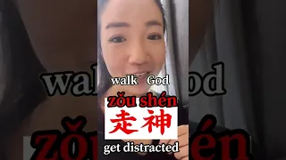 Fun Chinese Word - 走神zǒushén - get distracted