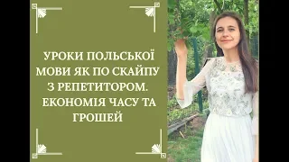 Польська мова! БЕЗКОШТОВНІ УРОКИ ПОЛЬСЬКОЇ ТУТ!