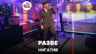 Нигатив - Разве (LIVE @ Авторадио)