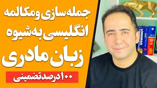 انگلیسی رو مثل زبان مادری یاد بگیر | جمله سازی و مکالمه بدون گرامر با توضیح فارسی