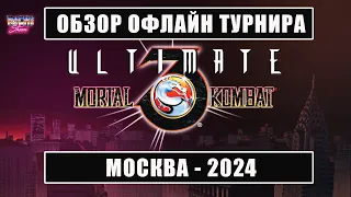 Путь к Чемпионам - ОФЛАЙН ТУРНИР ПО UMK3 Arcade Москва 2024