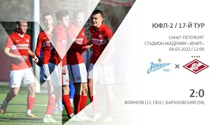 Обзор матча "Зенит"  - "Спартак" (команды U-17) 2:0