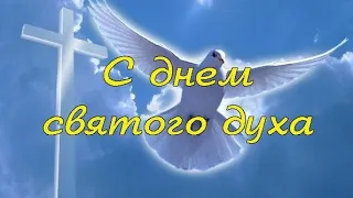 С днём Святого Духа