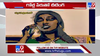 ఆమెను నమ్మారంటే నట్టేట ముంచుతోంది - TV9