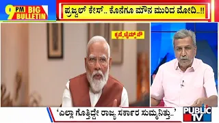 Big Bulletin With HR Ranganath | ಪ್ರಜ್ವಲ್ ಕೇಸ್ : ಕೊನೆಗೂ ಮೌನ ಮುರಿದ ಮೋದಿ...! | May 07, 2024