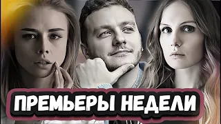 ПРЕМЬЕРЫ НЕДЕЛИ 2023 ГОДА | 5 интересных русских сериалов  сентября 2023 которые нельзя пропустить