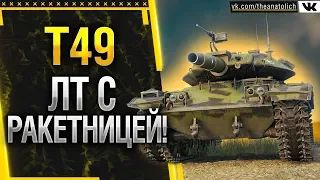 T49 - ЛЁГКИЙ ТАНК С РАКЕТНИЦЕЙ! Стрим World of Tanks