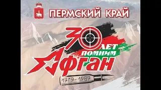 30 лет помним Афган. Пермь, 15 февраля 2019.