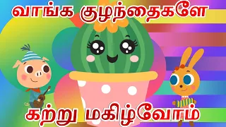 Shapes ,Colors ,Days of the week in Tamil | குழந்தைகளுக்கான வடிவங்கள், வண்ணங்கள், வாரத்தின் நாட்கள்