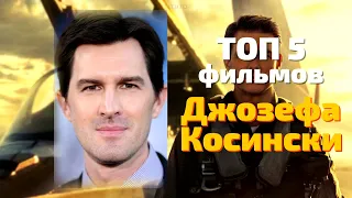 ТОП 5 фильмов Джозефа Косински 😎 РЕЖИССЁРЫ