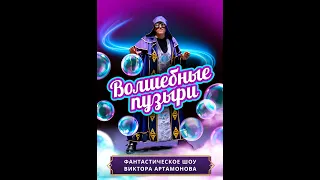 ШОУ "ВОЛШЕБНЫЕ ПУЗЫРИ" Виктора Артамонова. Magic bubble show