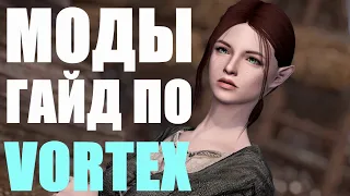 Как Устанавливать Моды на Скайрим Через Vortex | Гайд Skyrim