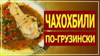 Чахохбили из курицы по-грузински легко и просто [Рецепты из курицы]