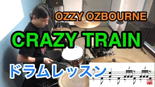CRAZY TRAIN/ドラムレッスン/OZZY OSBOURNE