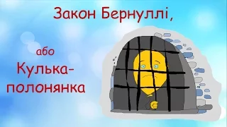 Закон Бернуллі, або Кулька-полонянка