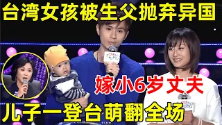 中国妈妈·完整版｜台湾妈妈从小被生父抛弃异国,嫁给小6岁丈夫,生下两个孩子,儿子一登台萌翻全场 #金星