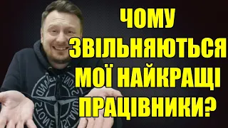 Як зупинити ПЛИННІСТЬ кадрів і наймати працівників НАДОВГО. 5 причин чому звільняються працівники!