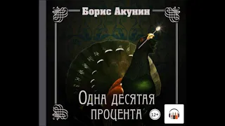 Аудиокнига Одна десятая процента - Борис Акунин.