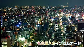 名古屋ミッドランドスクエア スカイプロムナード展望台【夜景】