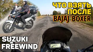 Мотоцикл до 3000$ — Suzuki Freewind 650 / обзор, тест-драйв  / что взять после Bajaj Boxer?