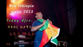 Teddy Afro Tekeber Betachn ቴዲ አፍሮ ትከበር ቤታችን New Ethiopia Music 2023