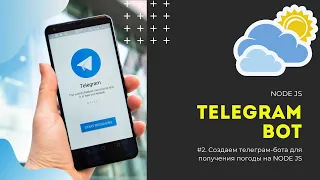 Разработка Telegram ботов. #2 NodeJS. Получение погоды в городе.